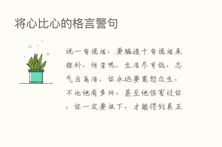 将心比心的格言警句