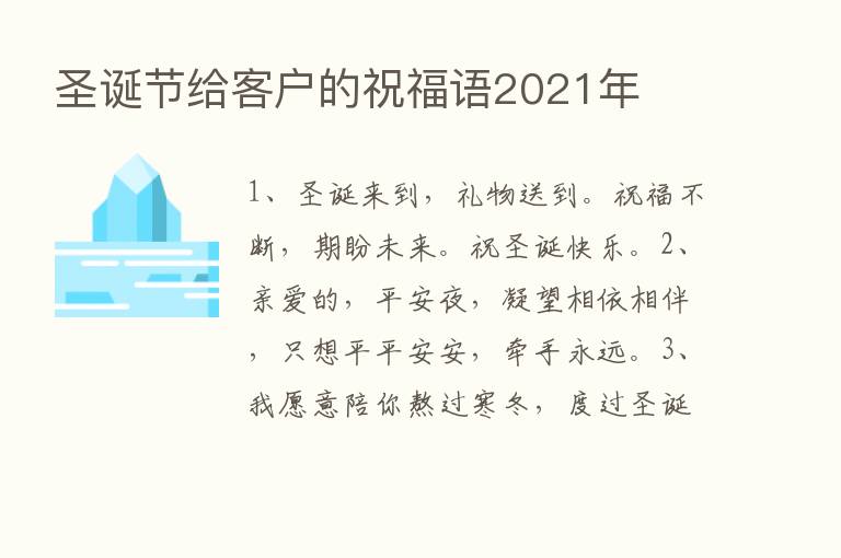 圣诞节给客户的祝福语2021年