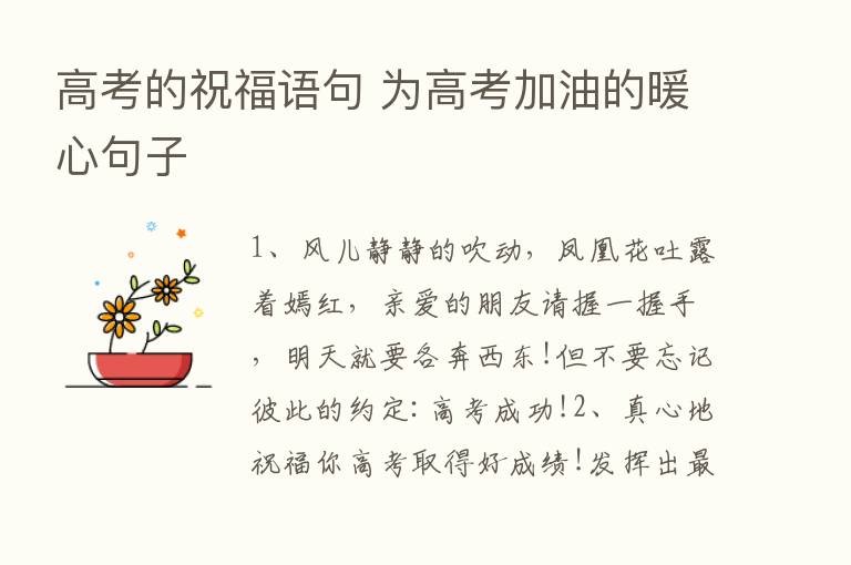 高考的祝福语句 为高考加油的暖心句子