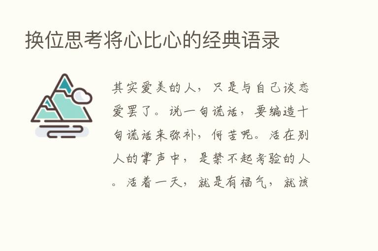 换位思考将心比心的经典语录