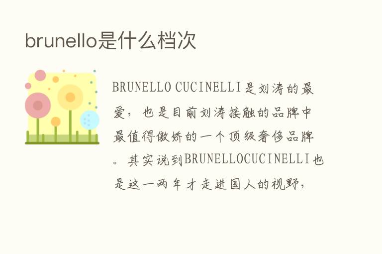 brunello是什么档次