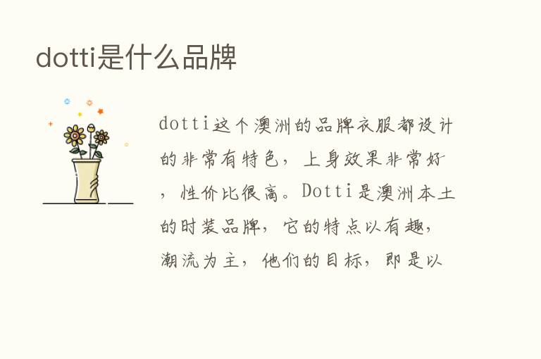 dotti是什么品牌