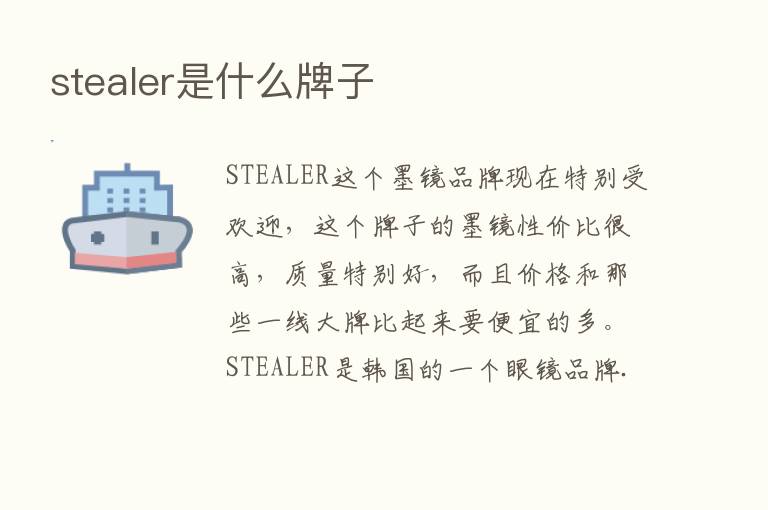 stealer是什么牌子