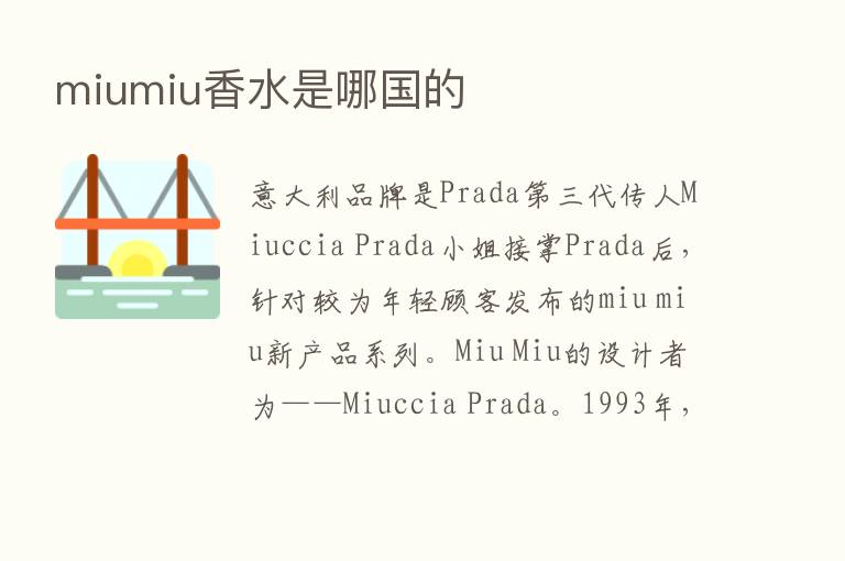 miumiu香水是哪国的