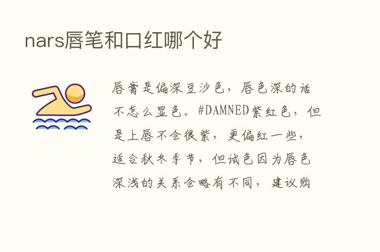 nars唇笔和口红哪个好