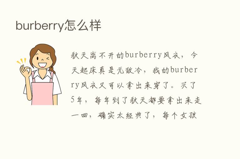 burberry怎么样