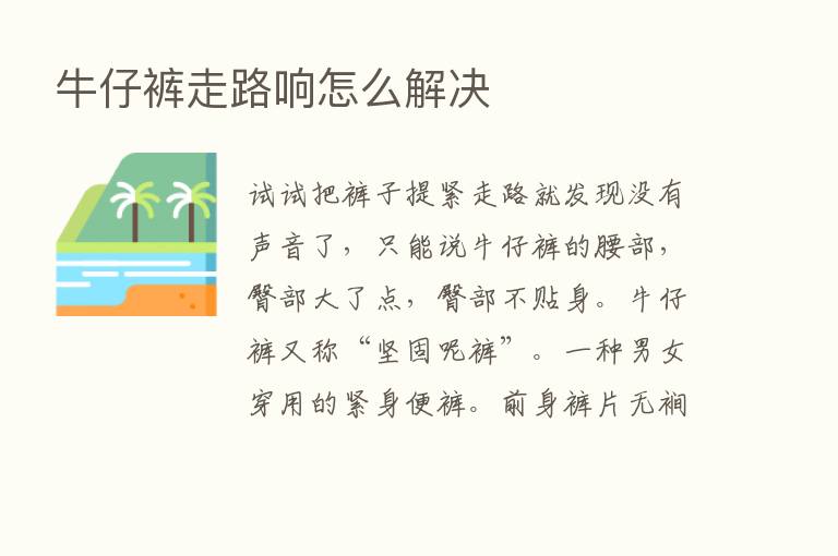 牛仔裤走路响怎么解决