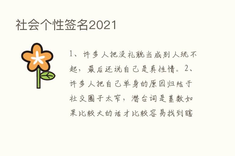 社会个性签名2021