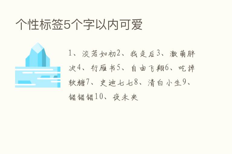 个性标签5个字以内可爱