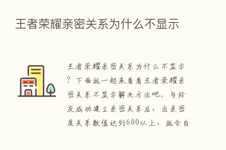 王者      亲密关系为什么不显示