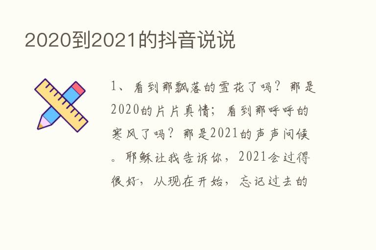 2020到2021的抖音说说