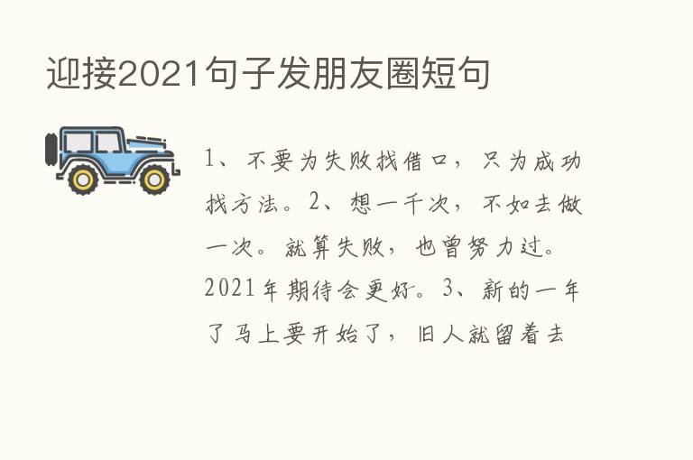 迎接2021句子发朋友圈短句