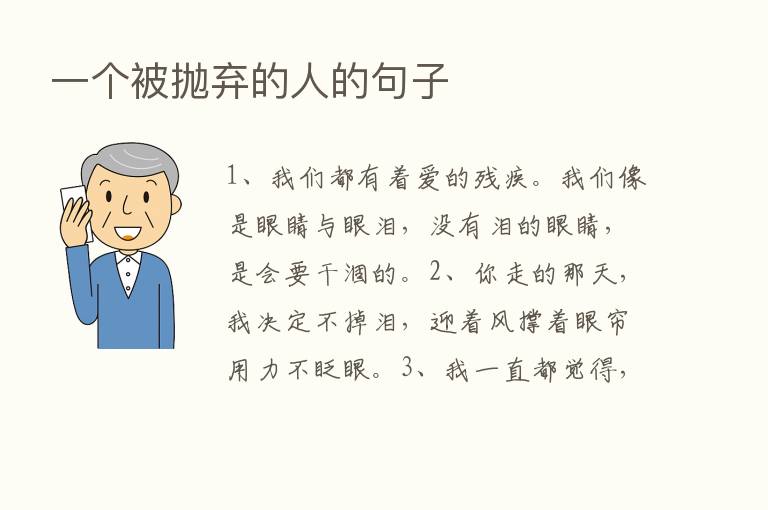 一个被抛弃的人的句子