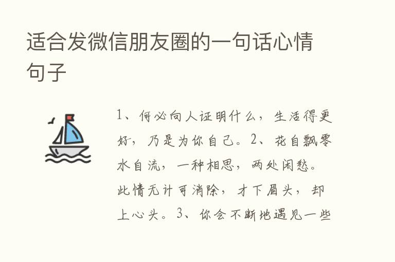 适合发微信朋友圈的一句话心情句子