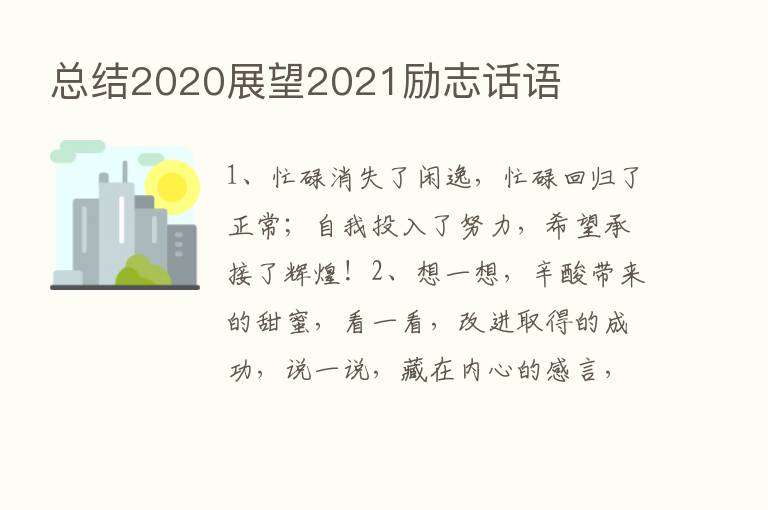 总结2020展望2021励志话语