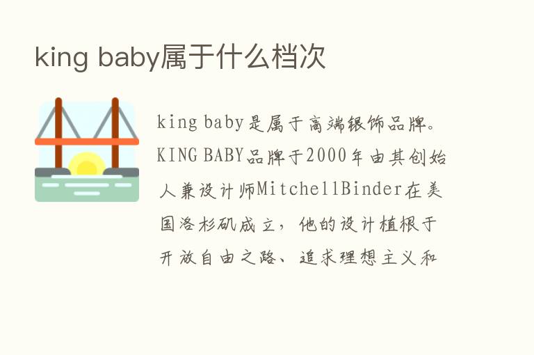 king baby属于什么档次