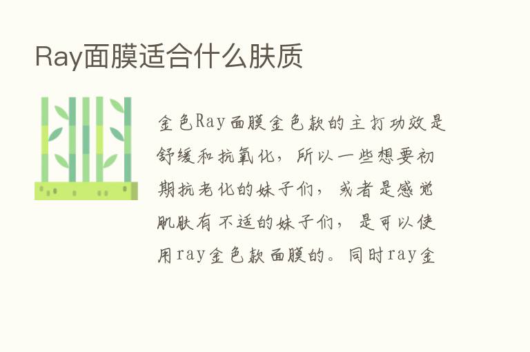 Ray面膜适合什么肤质