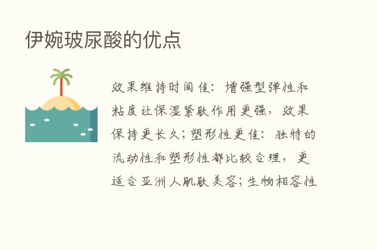 伊婉玻尿酸的优点