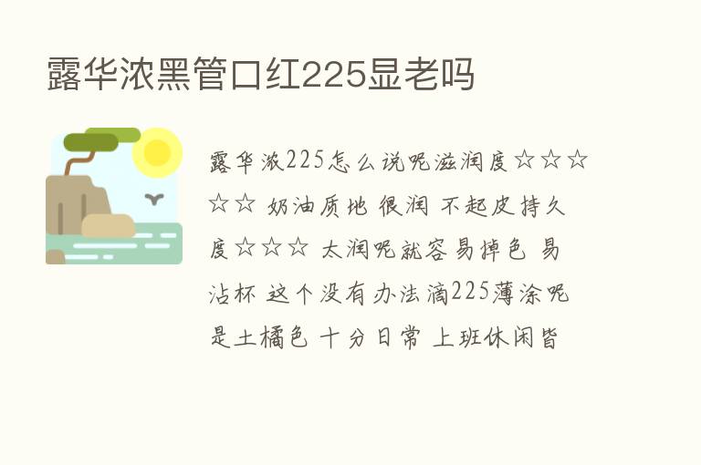 露华浓黑管口红225显老吗