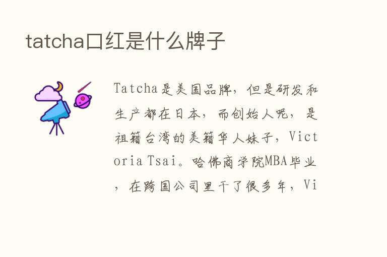 tatcha口红是什么牌子