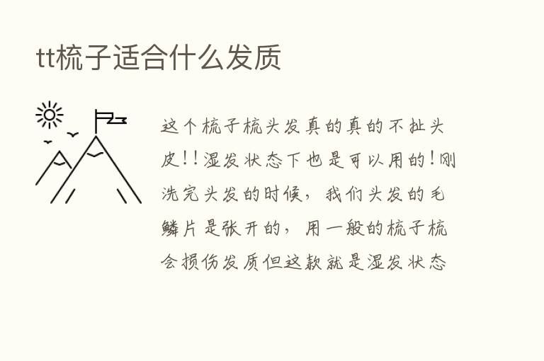 tt梳子适合什么发质