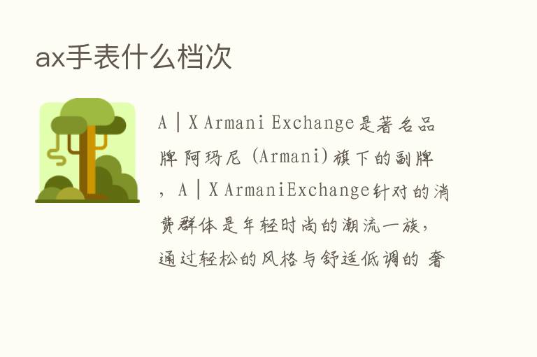 ax手表什么档次