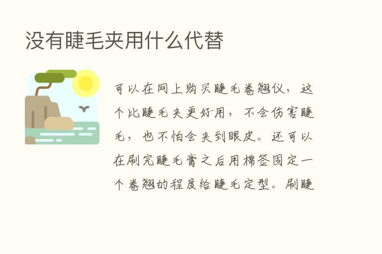 没有睫毛夹用什么代替