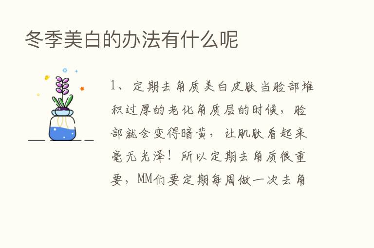 冬季美白的办法有什么呢