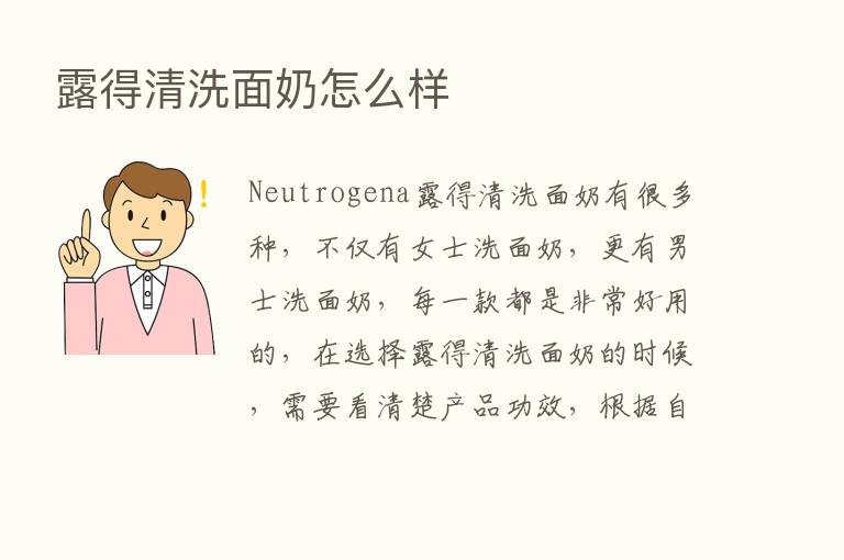 露得清洗面奶怎么样