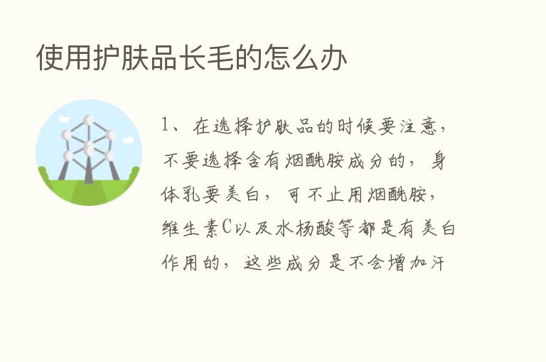 使用护肤品长毛的怎么办