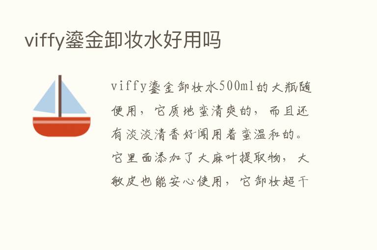 viffy鎏金卸妆水好用吗