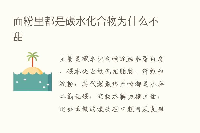 面粉里都是碳水化合物为什么不甜