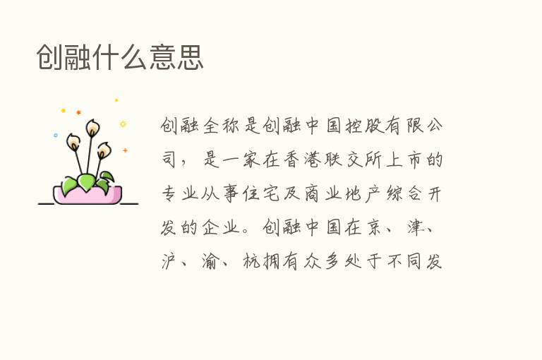 创融什么意思