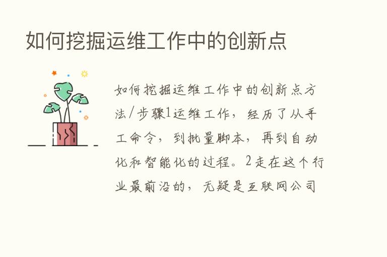 如何挖掘运维工作中的创新点