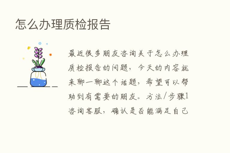 怎么办理质检报告