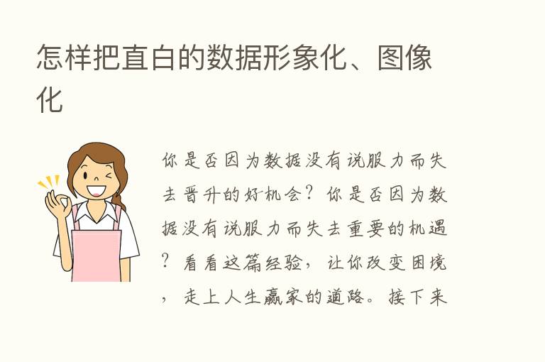 怎样把直白的数据形象化、图像化