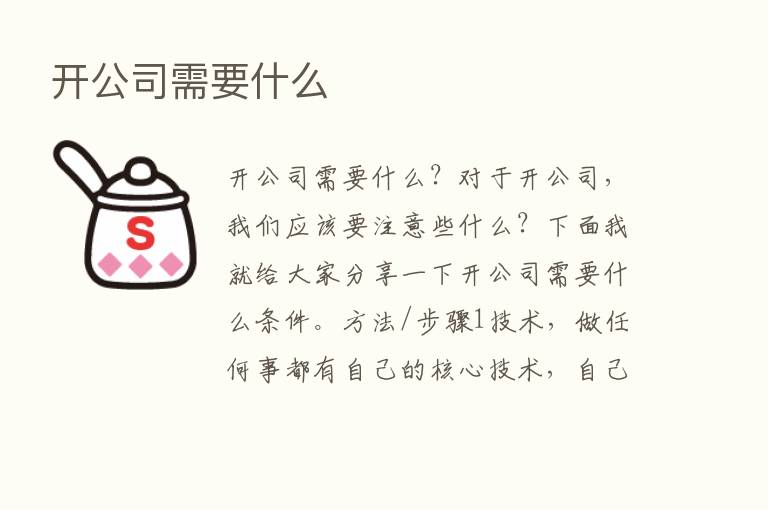 开公司需要什么