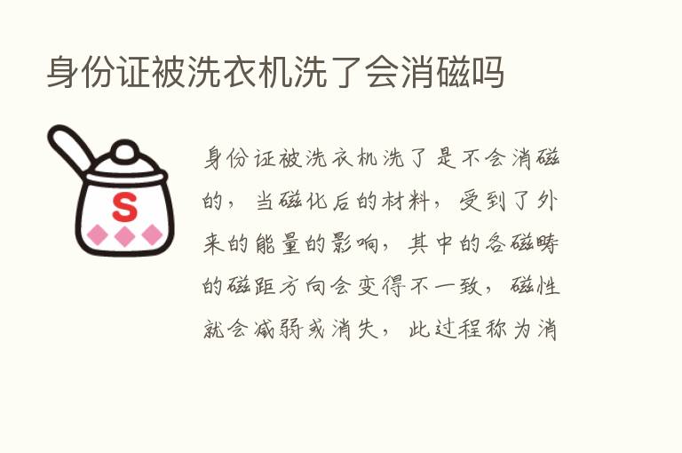 身份证被洗衣机洗了会消磁吗