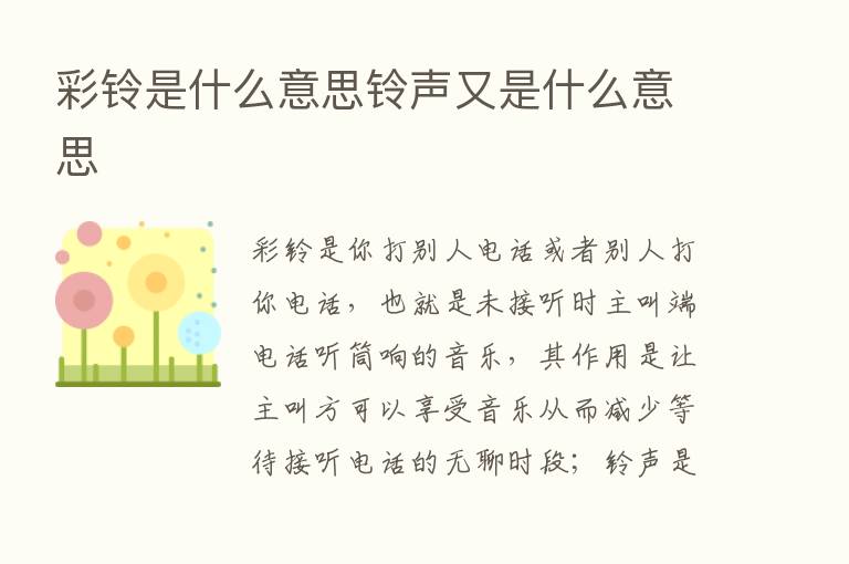 彩铃是什么意思铃声又是什么意思