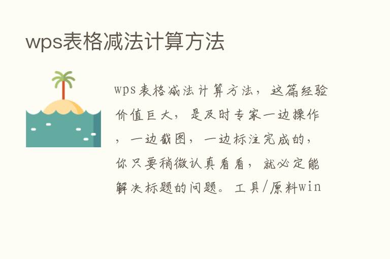 wps表格减法计算方法