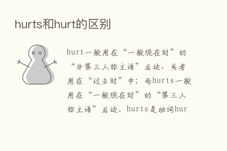 hurts和hurt的区别