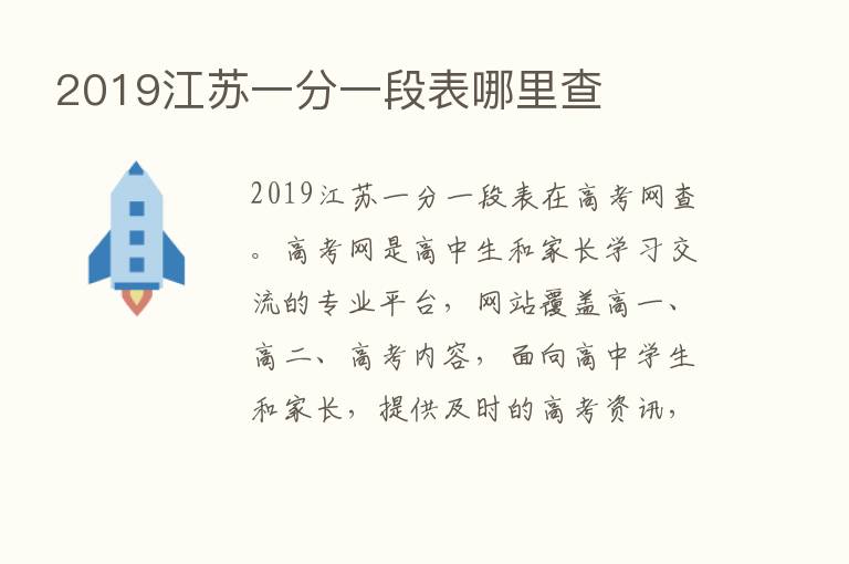 2019江苏一分一段表哪里查