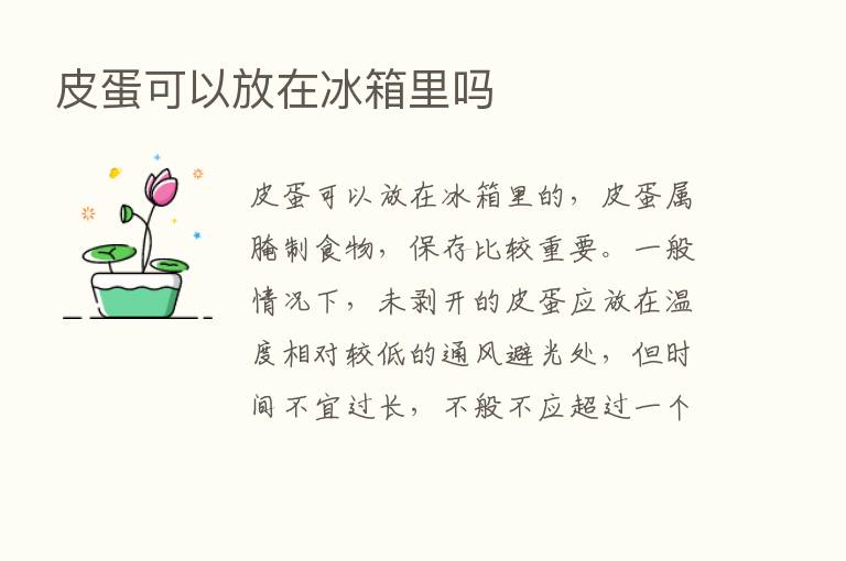 皮蛋可以放在冰箱里吗