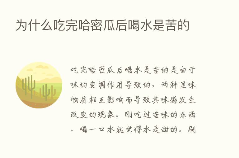 为什么吃完哈密瓜后喝水是苦的