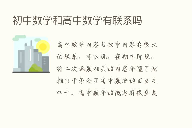 初中数学和高中数学有联系吗