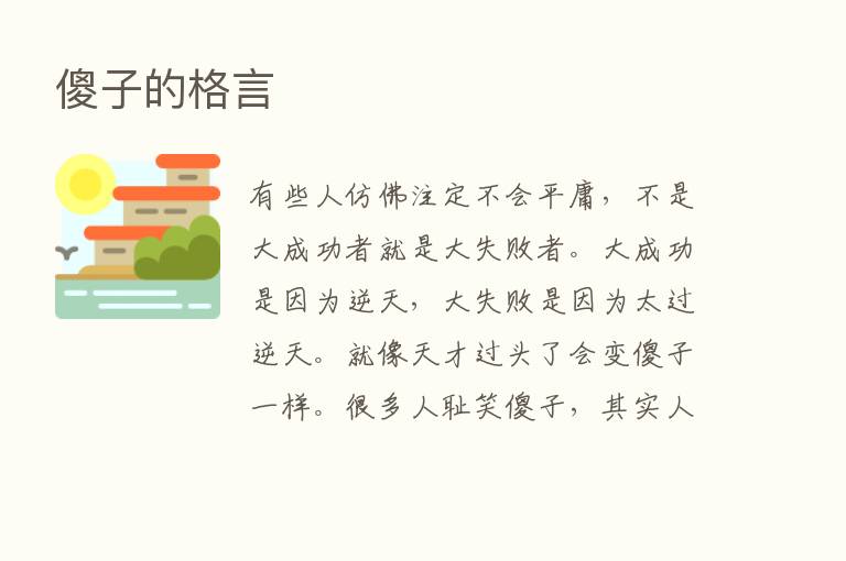 傻子的格言