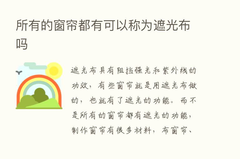 所有的窗帘都有可以称为遮光布吗