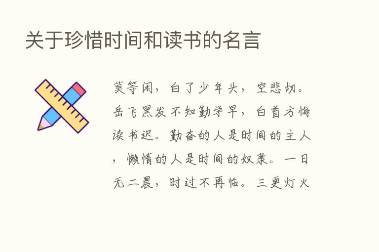 关于珍惜时间和读书的名言