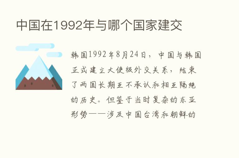 中国在1992年与哪个国家建交