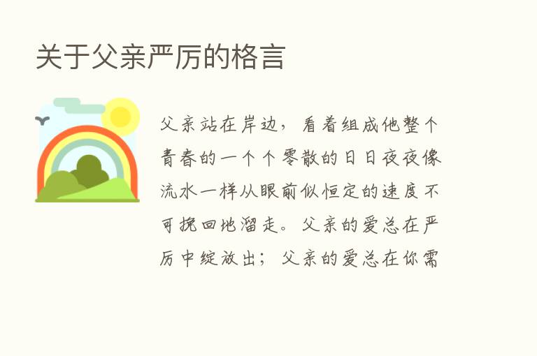 关于父亲严厉的格言